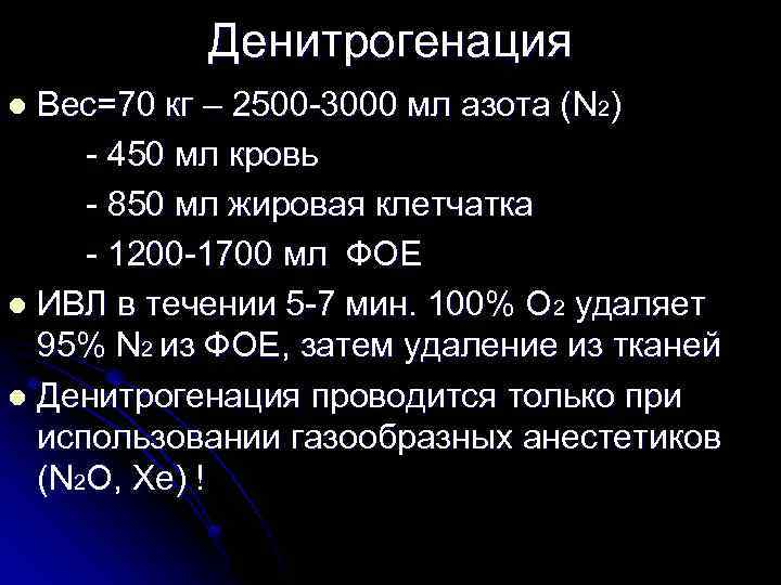 Денитрогенация Вес=70 кг – 2500 -3000 мл азота (N 2) - 450 мл кровь