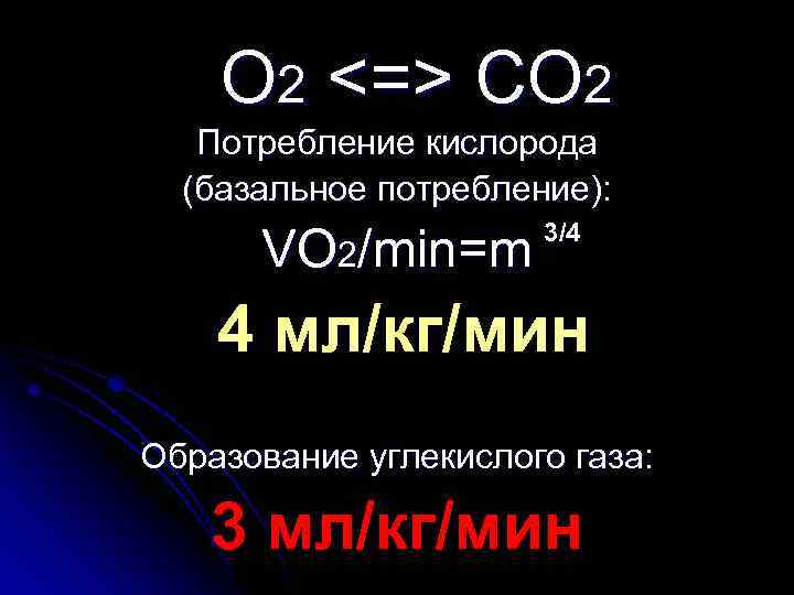 O 2 <=> CO 2 Потребление кислорода (базальное потребление): 3/4 VO 2/min=m 4 мл/кг/мин