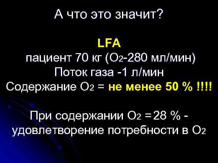 А что это значит? LFA пациент 70 кг (О 2 -280 мл/мин) Поток газа