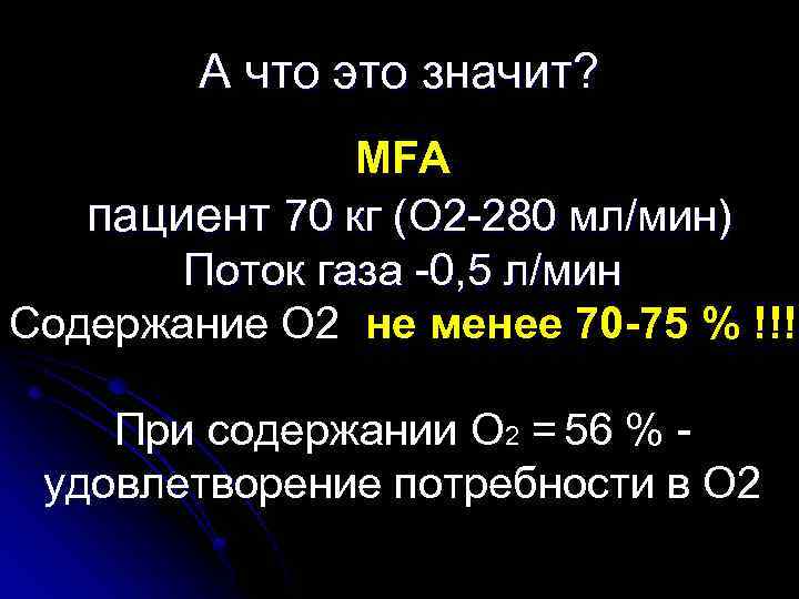 А что это значит? MFA пациент 70 кг (О 2 -280 мл/мин) Поток газа