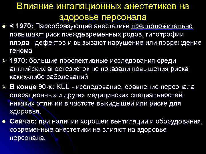 Влияние ингаляционных анестетиков на здоровье персонала l Ø Ø l < 1970: Парообразующие анестетики