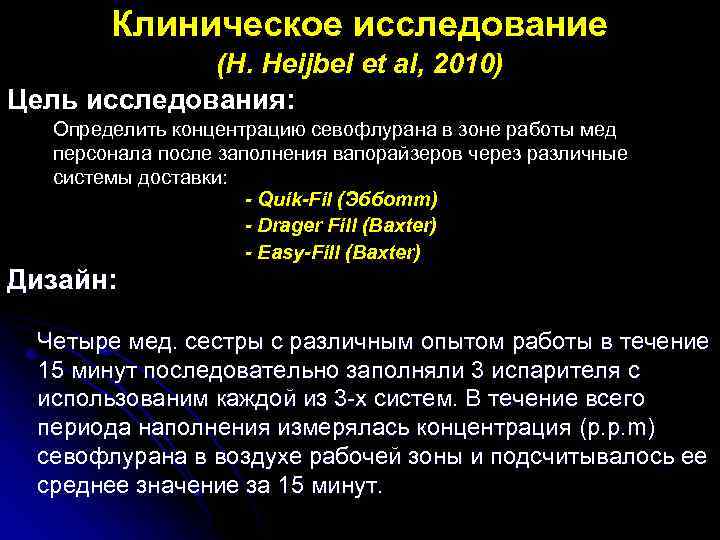 Клиническое исследование (H. Heijbel et al, 2010) Цель исследования: Определить концентрацию севофлурана в зоне