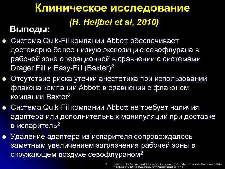 Клиническое исследование (H. Heijbel et al, 2010) Выводы: l l Система Quik-Fil компании Abbott