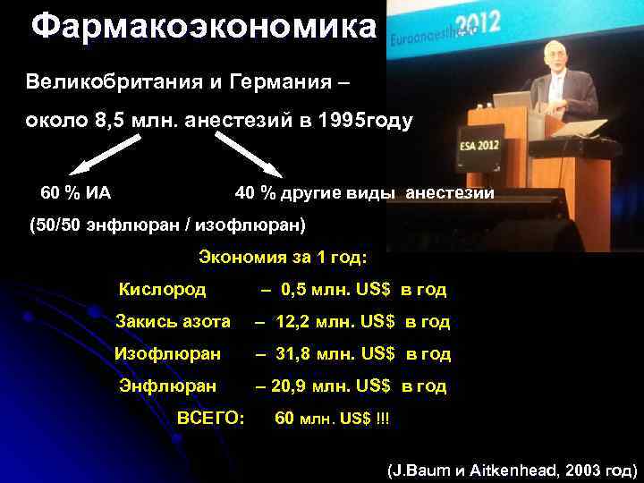 Фармакоэкономика Великобритания и Германия – около 8, 5 млн. анестезий в 1995 году 60