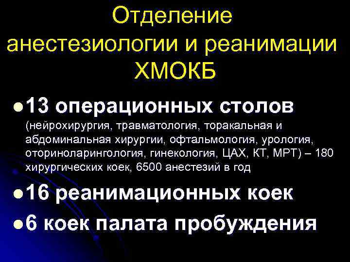 Отделение анестезиологии и реанимации ХМОКБ l 13 операционных столов (нейрохирургия, травматология, торакальная и абдоминальная