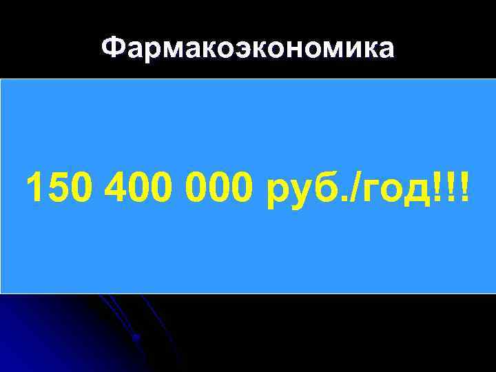 Фармакоэкономика l Стоимость 1 -го КД 4689 руб. (4910 руб. дети) l Уменьшение КД