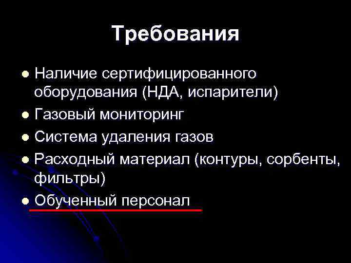 Требования Наличие сертифицированного оборудования (НДА, испарители) l Газовый мониторинг l Система удаления газов l