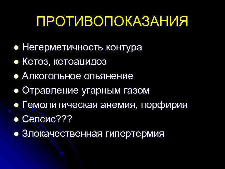 ПРОТИВОПОКАЗАНИЯ Негерметичность контура l Кетоз, кетоацидоз l Алкогольное опьянение l Отравление угарным газом l