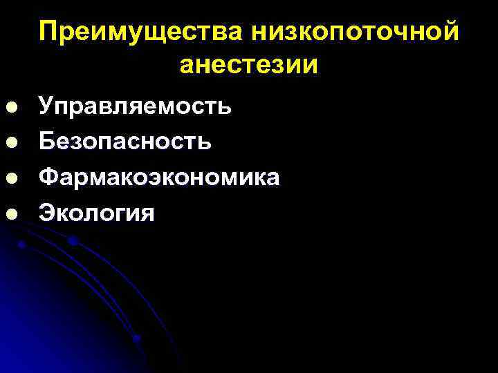 Преимущества низкопоточной анестезии l l Управляемость Безопасность Фармакоэкономика Экология 