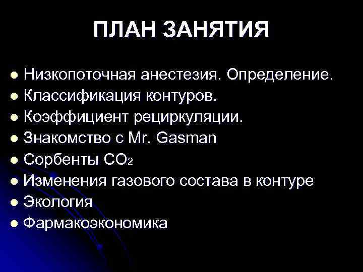 ПЛАН ЗАНЯТИЯ Низкопоточная анестезия. Определение. l Классификация контуров. l Коэффициент рециркуляции. l Знакомство с