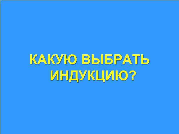 Клинические задачи l l l Пациент 68 лет. Флегмона подчелюстной области. Риск Маллампати 3