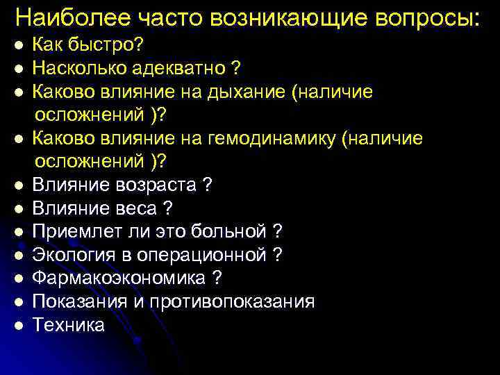 Наиболее часто возникающие вопросы: l l l Как быстро? Насколько адекватно ? Каково влияние
