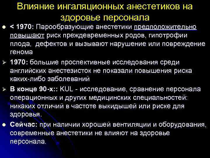 Влияние ингаляционных анестетиков на здоровье персонала l Ø Ø l < 1970: Парообразующие анестетики