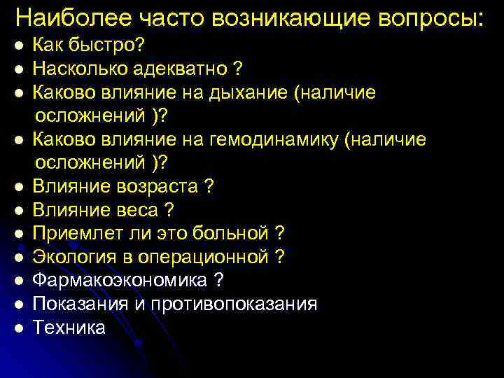Наиболее часто возникающие вопросы: l l l Как быстро? Насколько адекватно ? Каково влияние