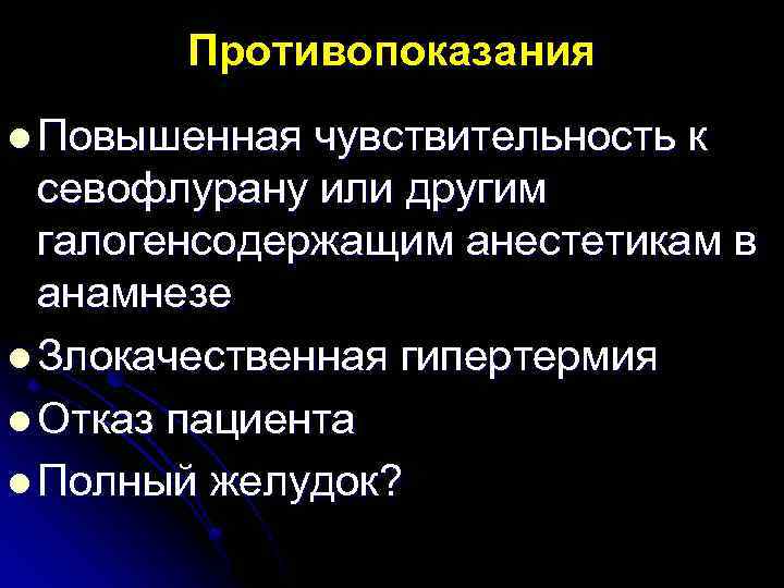Противопоказания l Повышенная чувствительность к севофлурану или другим галогенсодержащим анестетикам в анамнезе l Злокачественная