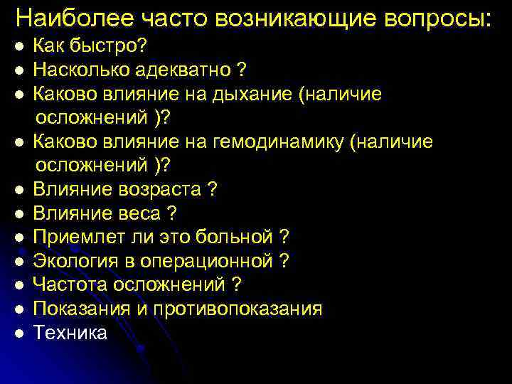 Наиболее часто возникающие вопросы: l l l Как быстро? Насколько адекватно ? Каково влияние