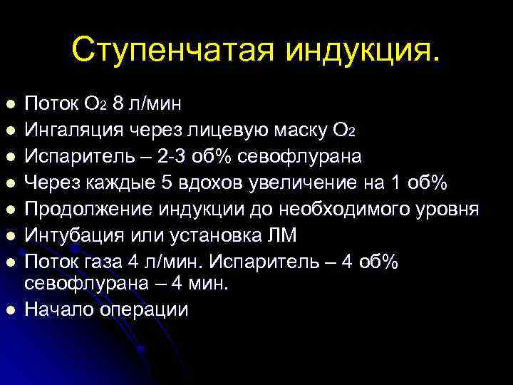 Ступенчатая индукция. l l l l Поток О 2 8 л/мин Ингаляция через лицевую