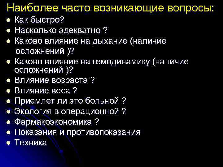 Наиболее часто возникающие вопросы: l l l Как быстро? Насколько адекватно ? Каково влияние