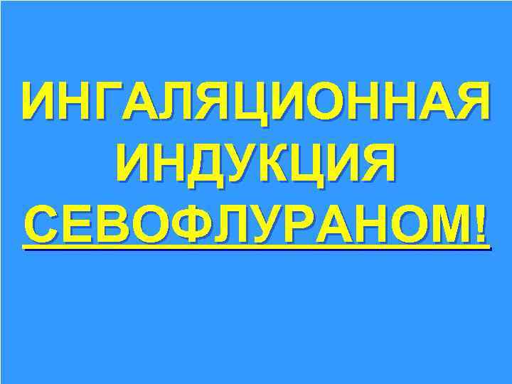 Клинические задачи l l l Пациент 68 лет. Флегмона подчелюстной области. Риск Маллампати 3