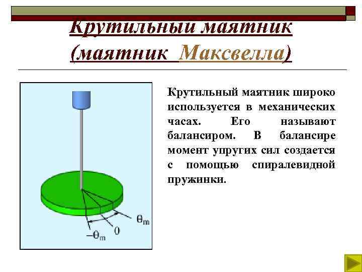 Крутильный маятник схема