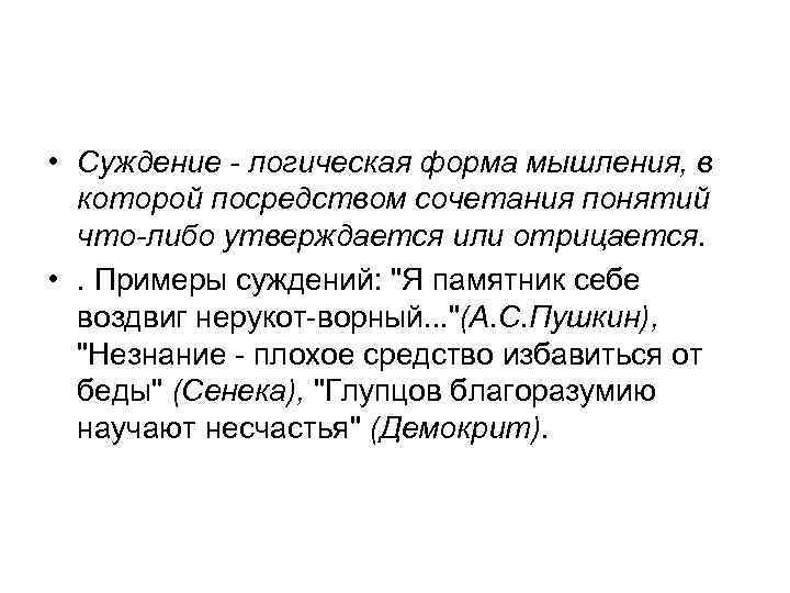  • Суждение логическая форма мышления, в которой посредством сочетания понятий что либо утверждается