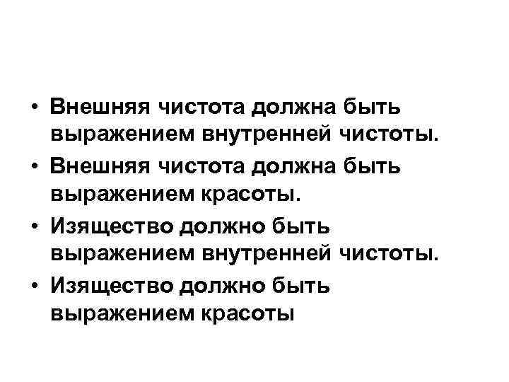  • Внешняя чистота должна быть выражением внутренней чистоты. • Внешняя чистота должна быть