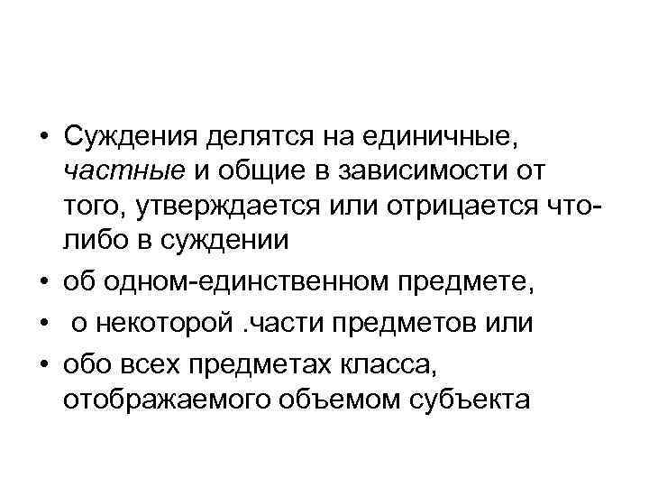  • Суждения делятся на единичные, частные и общие в зависимости от того, утверждается