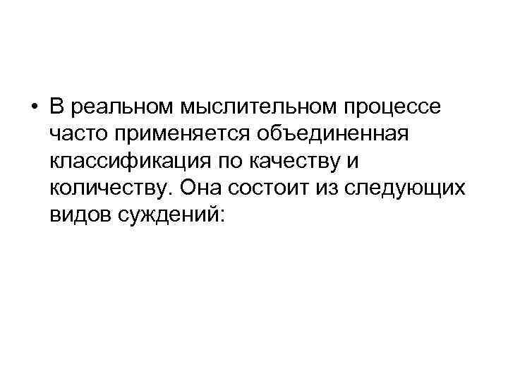  • В реальном мыслительном процессе часто применяется объединенная классификация по качеству и количеству.