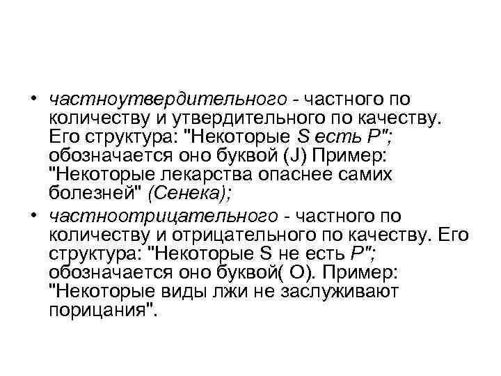  • частноутвердительного частного по количеству и утвердительного по качеству. Его структура: 