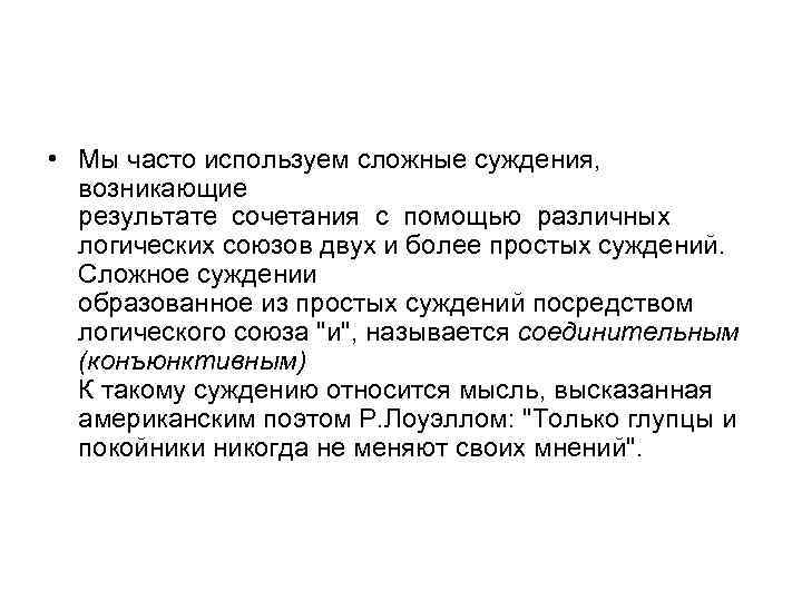  • Мы часто используем сложные суждения, возникающие результате сочетания с помощью различных логических