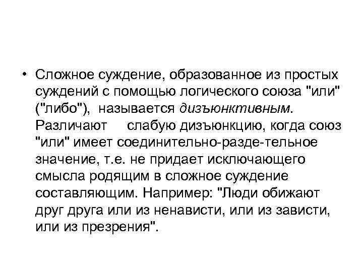  • Сложное суждение, образованное из простых суждений с помощью логического союза 