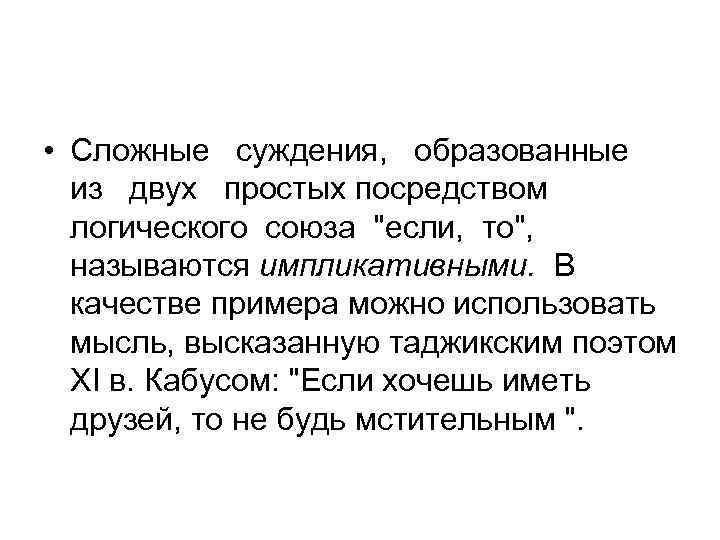  • Сложные суждения, образованные из двух простых посредством логического союза 