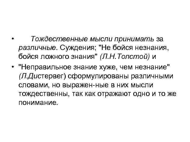  • Тождественные мысли принимать за различные. Суждения; 