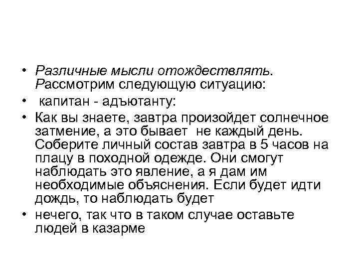  • Различные мысли отождествлять. Рассмотрим следующую ситуацию: • капитан адъютанту: • Как вы