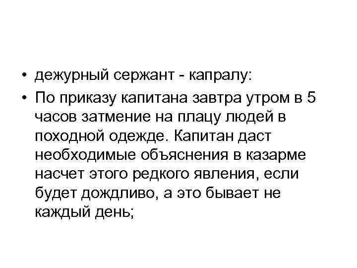  • дежурный сержант капралу: • По приказу капитана завтра утром в 5 часов