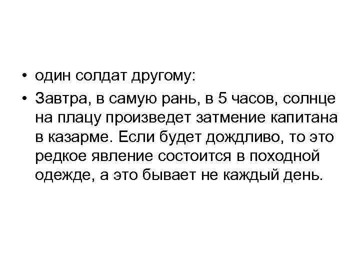  • один солдат другому: • Завтра, в самую рань, в 5 часов, солнце