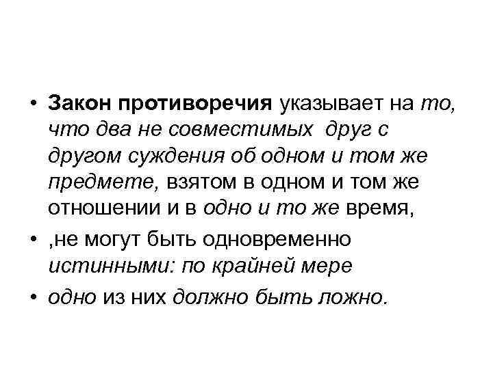  • Закон противоречия указывает на то, что два не совместимых друг с другом