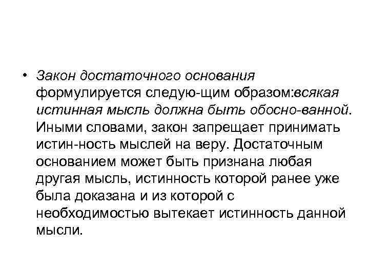  • Закон достаточного основания формулируется следую щим образом: всякая истинная мысль должна быть