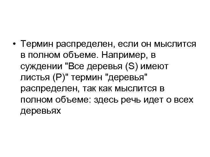  • Термин распределен, если он мыслится в полном объеме. Например, в суждении 