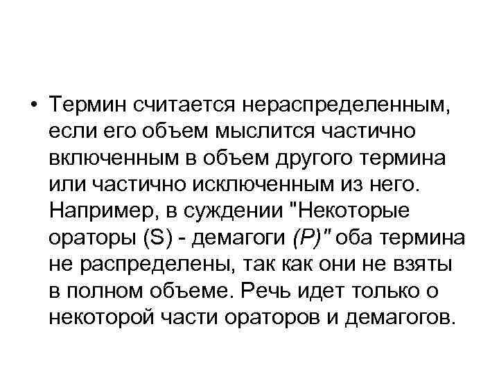  • Термин считается нераспределенным, если его объем мыслится частично включенным в объем другого