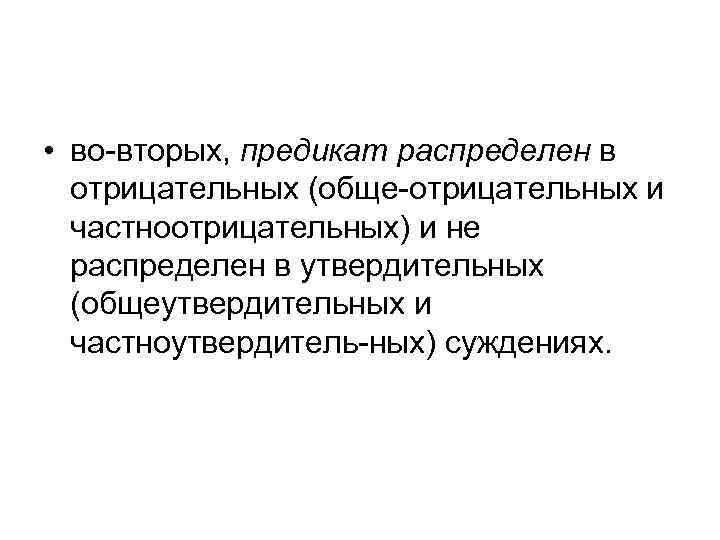  • во вторых, предикат распределен в отрицательных (обще отрицательных и частноотрицательных) и не