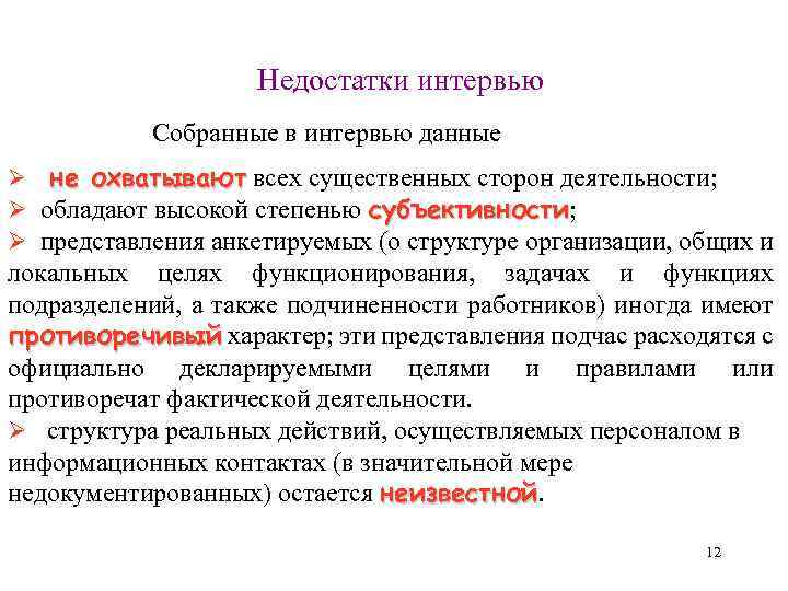 Недостатки интервью Собранные в интервью данные Ø не охватывают всех существенных сторон деятельности; охватывают