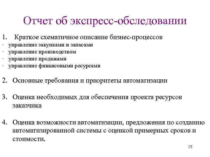 Отчет об экспресс-обследовании 1. Краткое схематичное описание бизнес-процессов · управление закупками и запасами ·