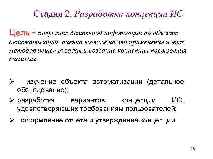 Стадия 2. Разработка концепции ИС Цель – получение детальной информации об объекте автоматизации, оценка