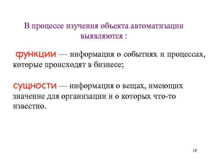 В процессе изучения объекта автоматизации выявляются : функции — информация о событиях и процессах,