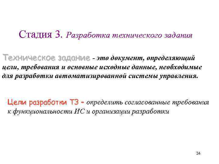 Стадия 3. Разработка технического задания Техническое задание - это документ, определяющий задание цели, требования