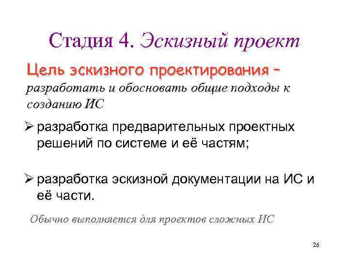 Стадия 4. Эскизный проект Цель эскизного проектирования – разработать и обосновать общие подходы к