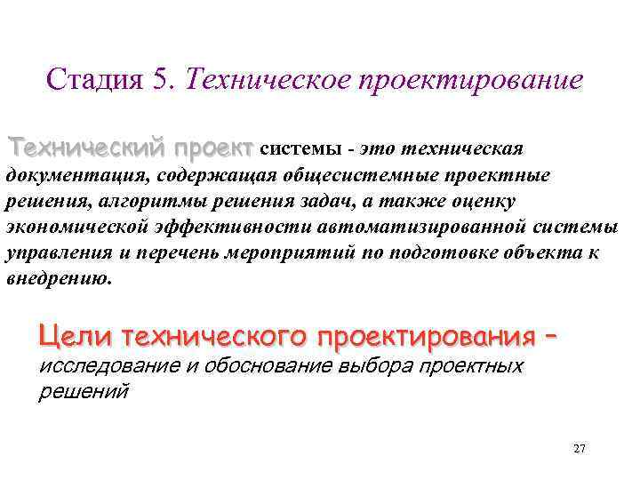 Стадия 5. Техническое проектирование Технический проект системы - это техническая документация, содержащая общесистемные проектные