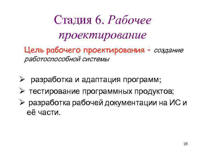 Стадия 6. Рабочее проектирование Цель рабочего проектирования – создание работоспособной системы Ø разработка и