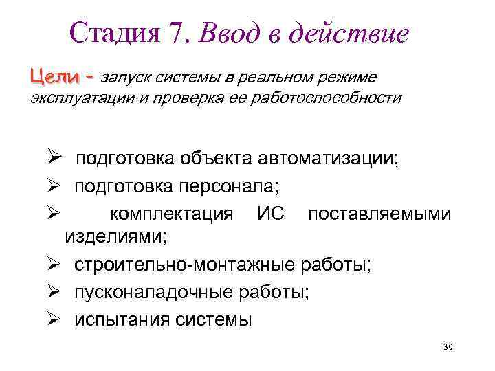 Стадия 7. Ввод в действие Цели – запуск системы в реальном режиме эксплуатации и